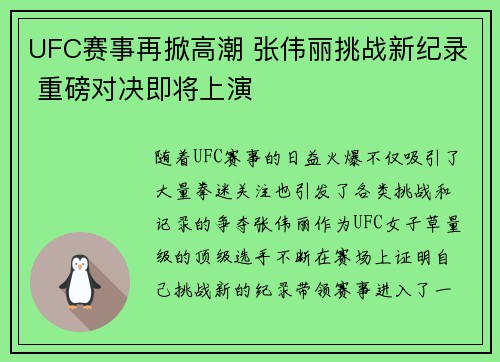 UFC赛事再掀高潮 张伟丽挑战新纪录 重磅对决即将上演