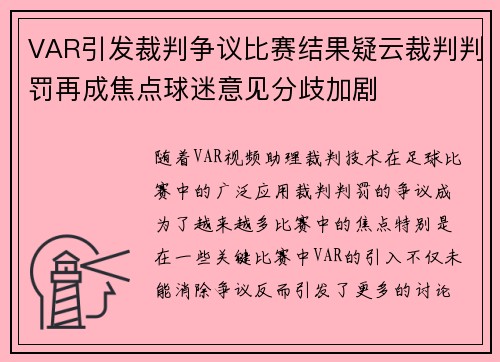 VAR引发裁判争议比赛结果疑云裁判判罚再成焦点球迷意见分歧加剧