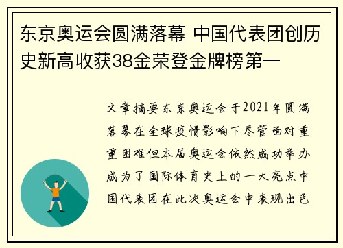 东京奥运会圆满落幕 中国代表团创历史新高收获38金荣登金牌榜第一