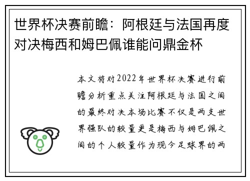 世界杯决赛前瞻：阿根廷与法国再度对决梅西和姆巴佩谁能问鼎金杯