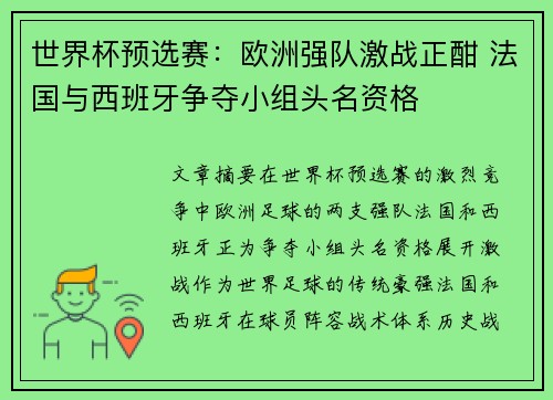 世界杯预选赛：欧洲强队激战正酣 法国与西班牙争夺小组头名资格