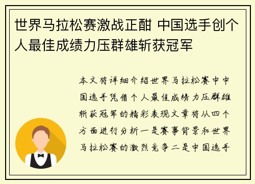 世界马拉松赛激战正酣 中国选手创个人最佳成绩力压群雄斩获冠军