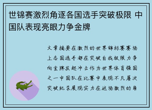 世锦赛激烈角逐各国选手突破极限 中国队表现亮眼力争金牌