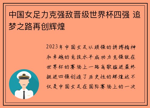 中国女足力克强敌晋级世界杯四强 追梦之路再创辉煌
