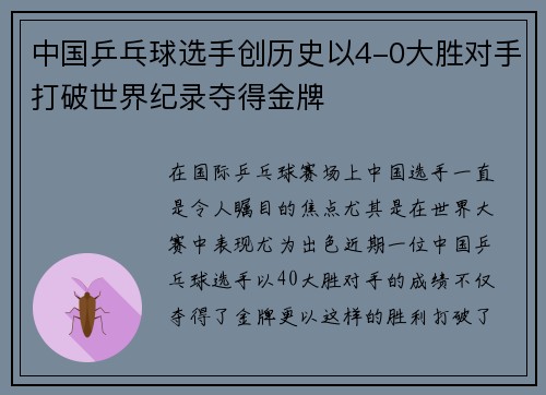 中国乒乓球选手创历史以4-0大胜对手打破世界纪录夺得金牌