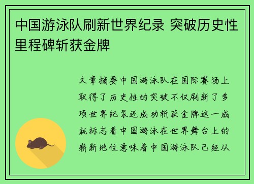 中国游泳队刷新世界纪录 突破历史性里程碑斩获金牌