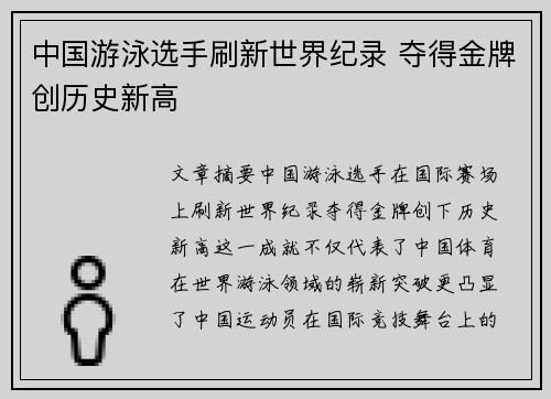 中国游泳选手刷新世界纪录 夺得金牌创历史新高