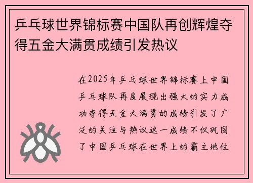乒乓球世界锦标赛中国队再创辉煌夺得五金大满贯成绩引发热议