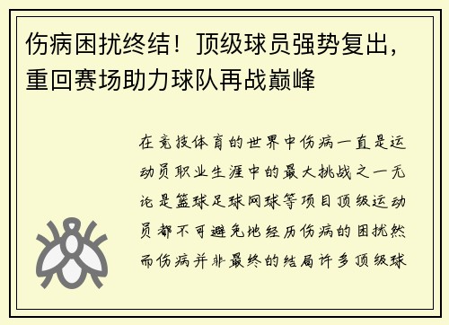 伤病困扰终结！顶级球员强势复出，重回赛场助力球队再战巅峰