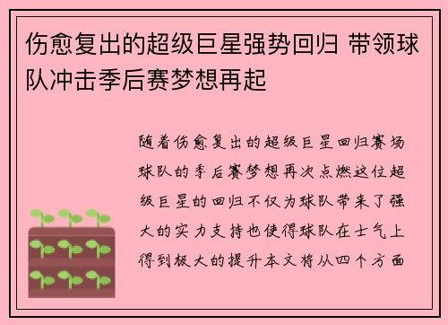 伤愈复出的超级巨星强势回归 带领球队冲击季后赛梦想再起