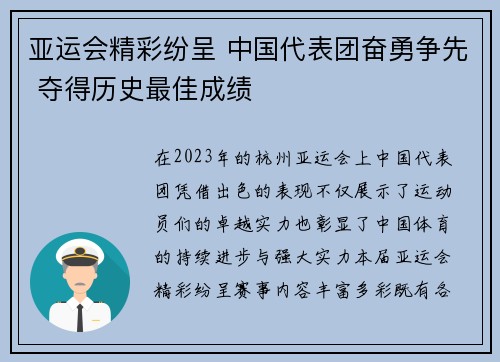 亚运会精彩纷呈 中国代表团奋勇争先 夺得历史最佳成绩