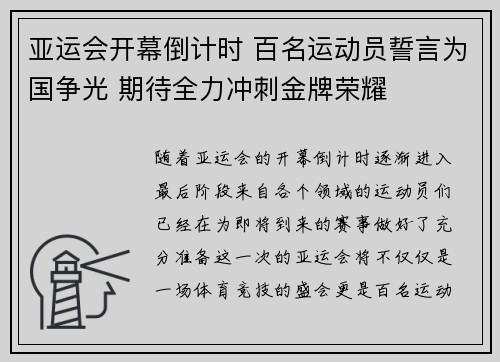 亚运会开幕倒计时 百名运动员誓言为国争光 期待全力冲刺金牌荣耀