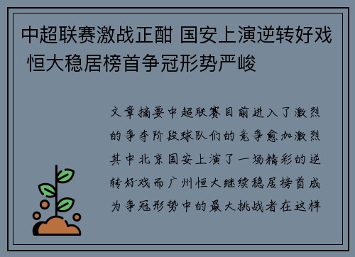 中超联赛激战正酣 国安上演逆转好戏 恒大稳居榜首争冠形势严峻
