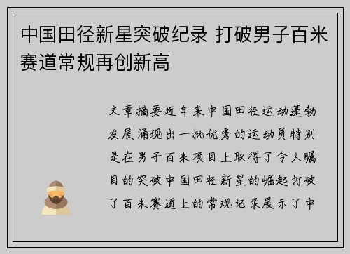 中国田径新星突破纪录 打破男子百米赛道常规再创新高