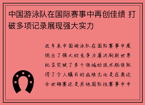 中国游泳队在国际赛事中再创佳绩 打破多项记录展现强大实力