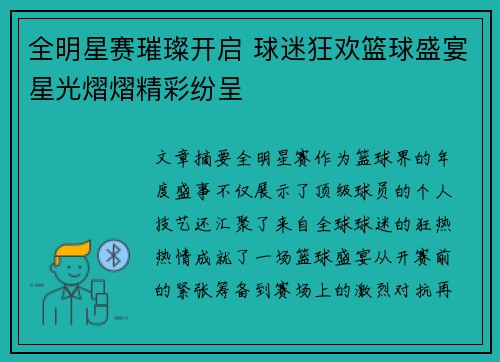 全明星赛璀璨开启 球迷狂欢篮球盛宴星光熠熠精彩纷呈
