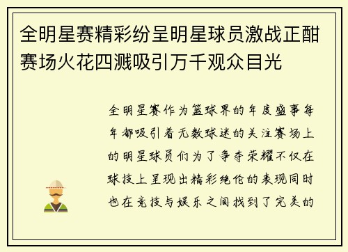 全明星赛精彩纷呈明星球员激战正酣赛场火花四溅吸引万千观众目光