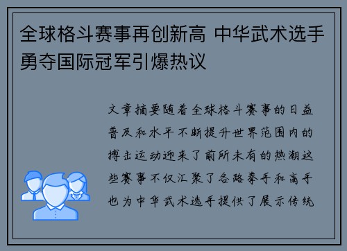 全球格斗赛事再创新高 中华武术选手勇夺国际冠军引爆热议