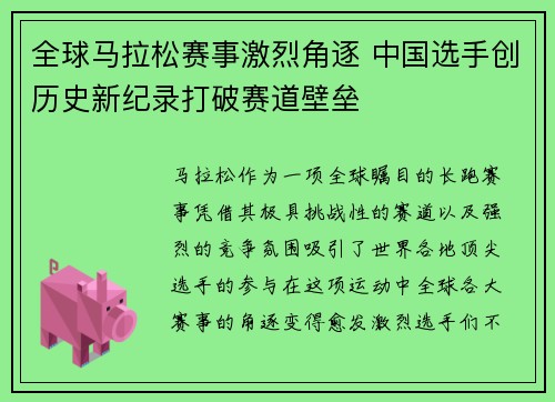 全球马拉松赛事激烈角逐 中国选手创历史新纪录打破赛道壁垒