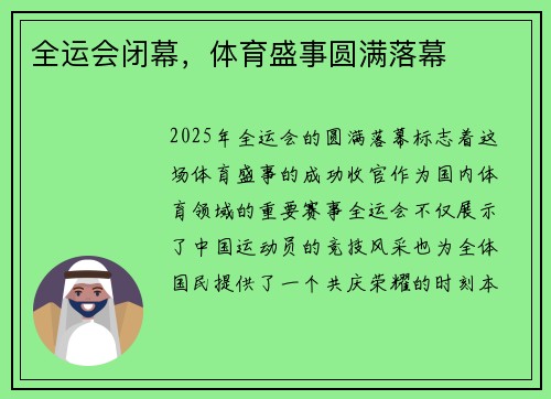 全运会闭幕，体育盛事圆满落幕