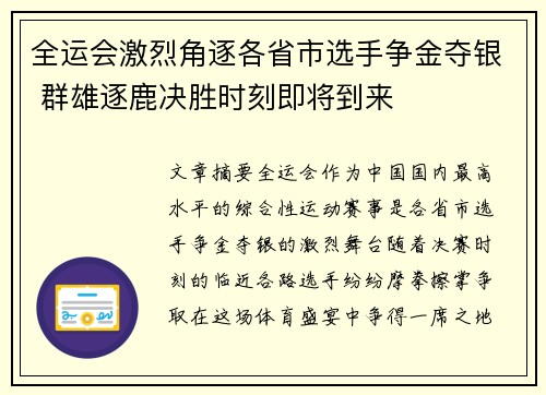 全运会激烈角逐各省市选手争金夺银 群雄逐鹿决胜时刻即将到来