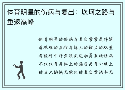 体育明星的伤病与复出：坎坷之路与重返巅峰