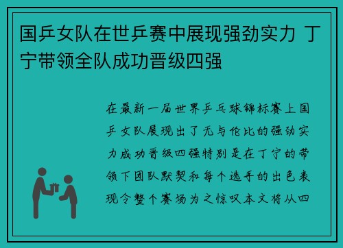 国乒女队在世乒赛中展现强劲实力 丁宁带领全队成功晋级四强