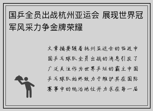 国乒全员出战杭州亚运会 展现世界冠军风采力争金牌荣耀