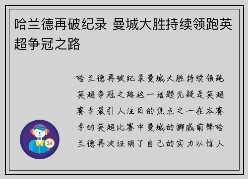 哈兰德再破纪录 曼城大胜持续领跑英超争冠之路