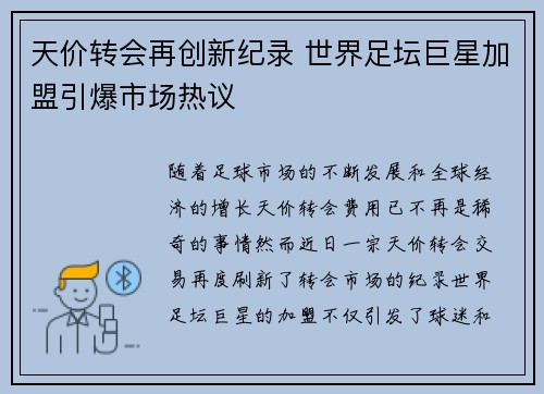 天价转会再创新纪录 世界足坛巨星加盟引爆市场热议
