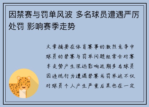 因禁赛与罚单风波 多名球员遭遇严厉处罚 影响赛季走势