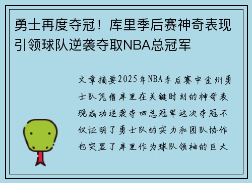 勇士再度夺冠！库里季后赛神奇表现引领球队逆袭夺取NBA总冠军