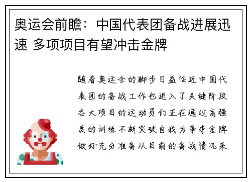 奥运会前瞻：中国代表团备战进展迅速 多项项目有望冲击金牌