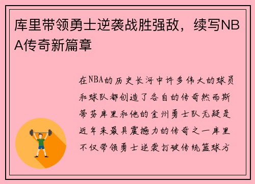 库里带领勇士逆袭战胜强敌，续写NBA传奇新篇章