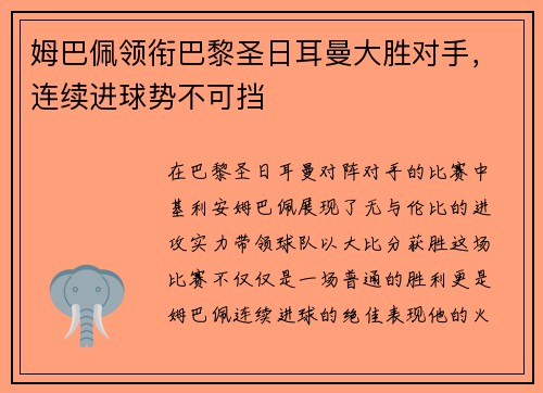 姆巴佩领衔巴黎圣日耳曼大胜对手，连续进球势不可挡