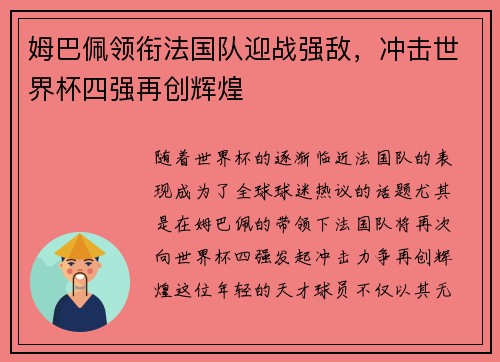 姆巴佩领衔法国队迎战强敌，冲击世界杯四强再创辉煌