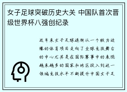 女子足球突破历史大关 中国队首次晋级世界杯八强创纪录