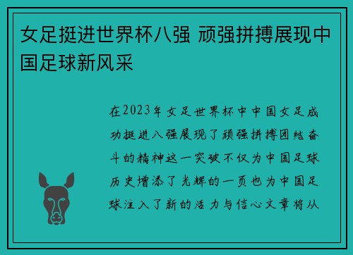 女足挺进世界杯八强 顽强拼搏展现中国足球新风采