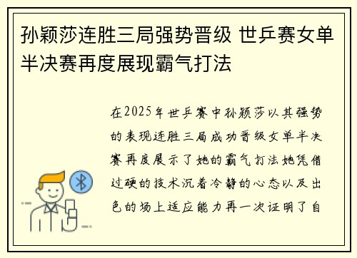 孙颖莎连胜三局强势晋级 世乒赛女单半决赛再度展现霸气打法