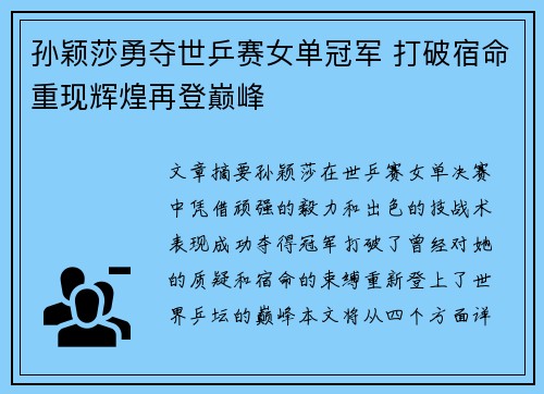 孙颖莎勇夺世乒赛女单冠军 打破宿命重现辉煌再登巅峰