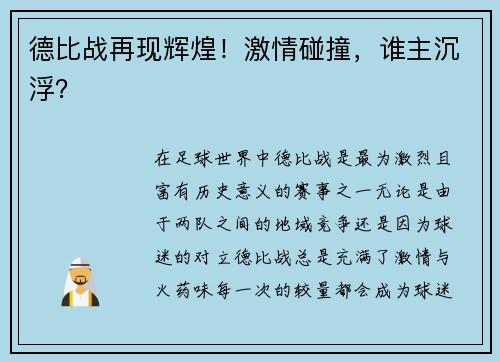 德比战再现辉煌！激情碰撞，谁主沉浮？