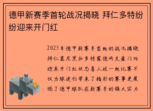 德甲新赛季首轮战况揭晓 拜仁多特纷纷迎来开门红