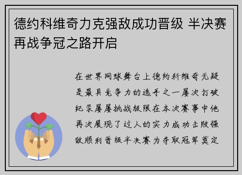 德约科维奇力克强敌成功晋级 半决赛再战争冠之路开启
