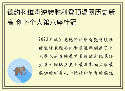 德约科维奇逆转胜利登顶温网历史新高 创下个人第八座桂冠