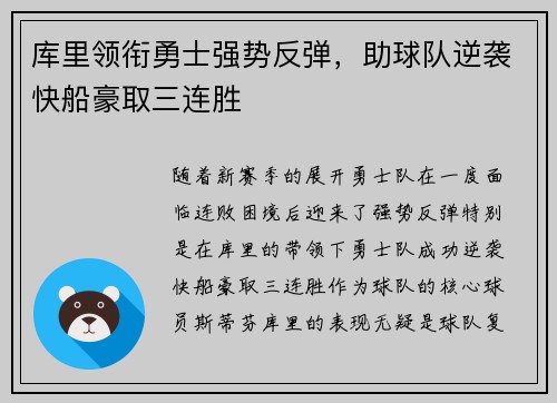 库里领衔勇士强势反弹，助球队逆袭快船豪取三连胜