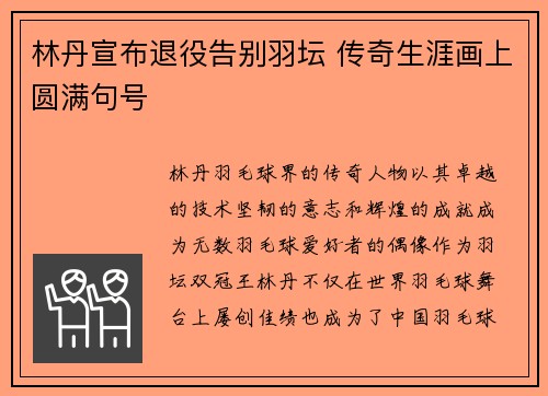 林丹宣布退役告别羽坛 传奇生涯画上圆满句号
