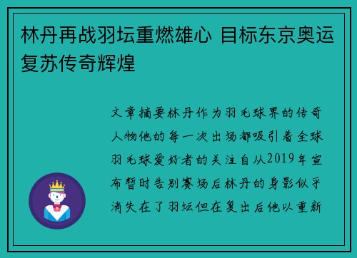 林丹再战羽坛重燃雄心 目标东京奥运复苏传奇辉煌