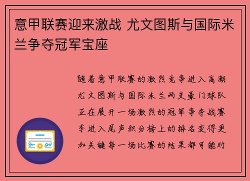 意甲联赛迎来激战 尤文图斯与国际米兰争夺冠军宝座