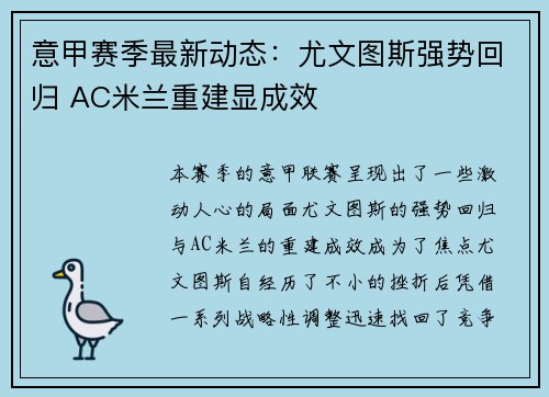意甲赛季最新动态：尤文图斯强势回归 AC米兰重建显成效