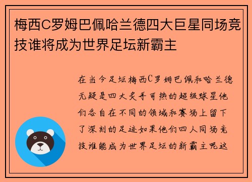 梅西C罗姆巴佩哈兰德四大巨星同场竞技谁将成为世界足坛新霸主
